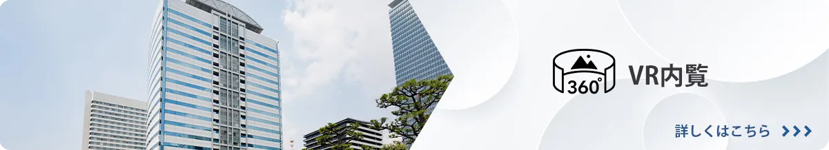 360° VR内覧