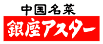 銀座アスター　ベルシーヌ竹芝