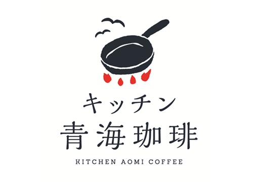 キッチン青海珈琲