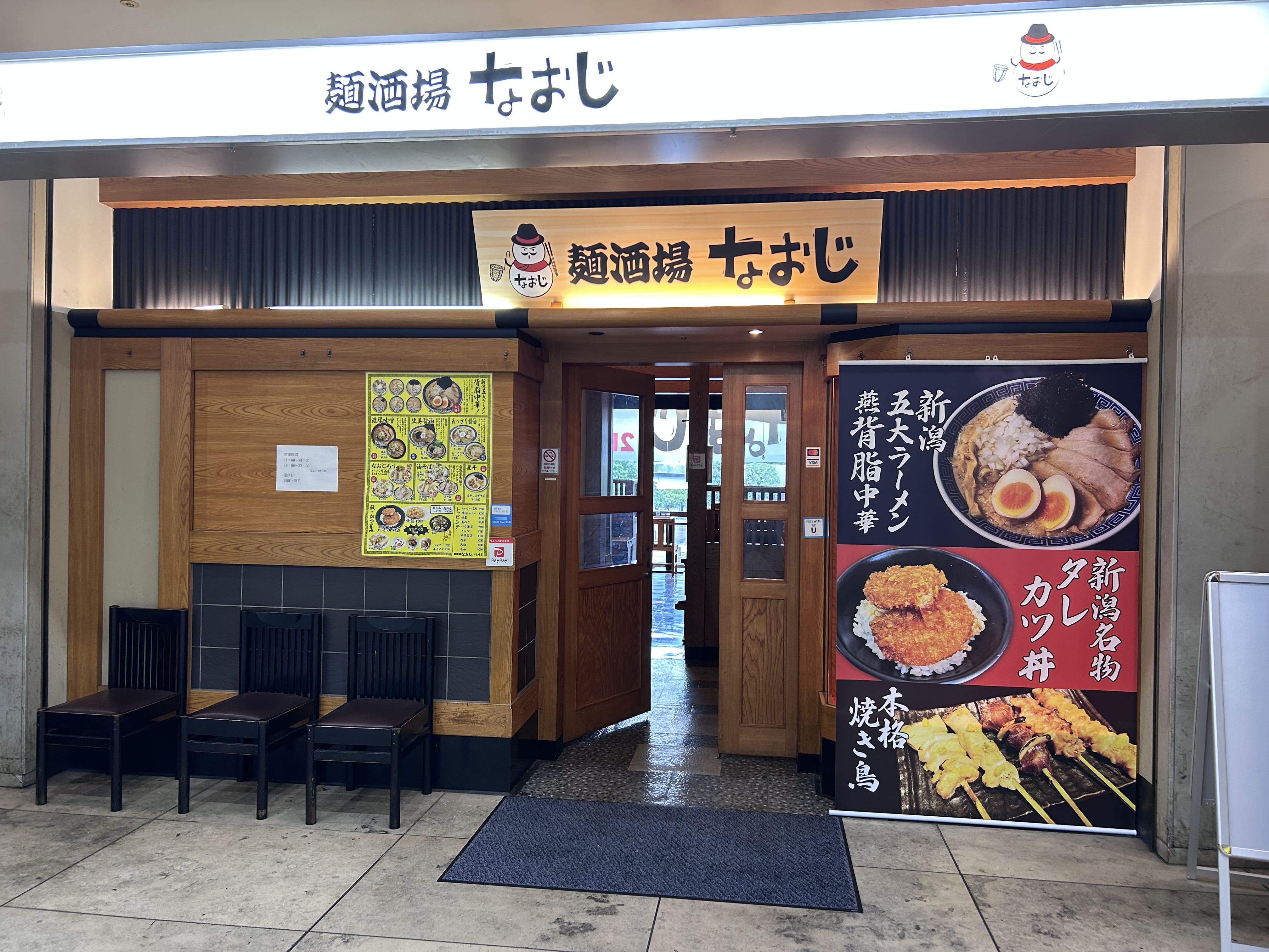 麺酒場なおじ